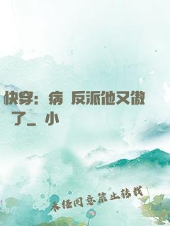 快穿：病嬌反派他又傲嬌了