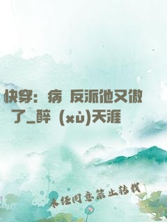 快穿：病嬌反派他又傲嬌了