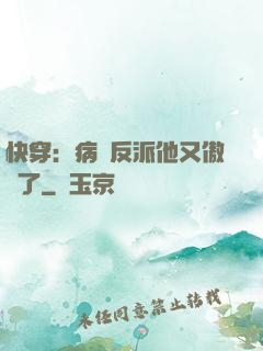 快穿：病嬌反派他又傲嬌了