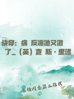 快穿：病嬌反派他又傲嬌了