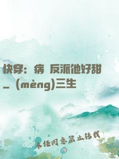 快穿：病嬌反派他好甜
