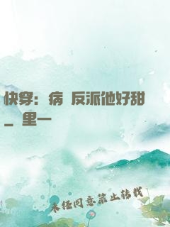 快穿：病嬌反派他好甜