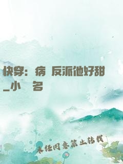快穿：病嬌反派他好甜