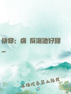 快穿：病嬌反派他好甜