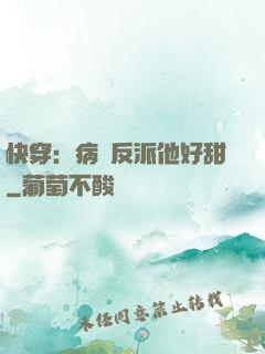快穿：病嬌反派他好甜