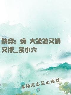 快穿：病嬌大佬他又奶又撩