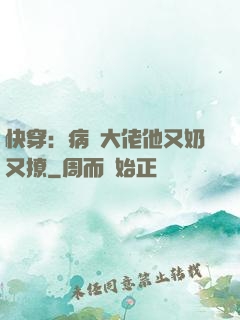 快穿：病嬌大佬他又奶又撩