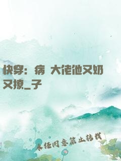 快穿：病嬌大佬他又奶又撩