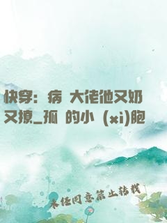 快穿：病嬌大佬他又奶又撩