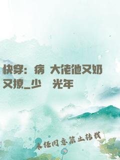快穿：病嬌大佬他又奶又撩