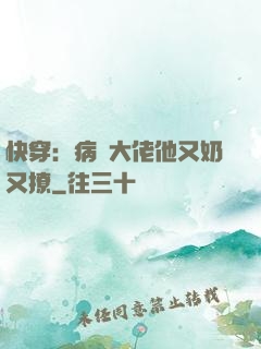快穿：病嬌大佬他又奶又撩