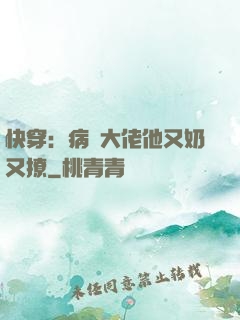 快穿：病嬌大佬他又奶又撩