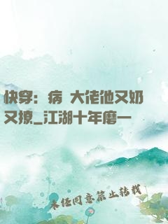 快穿：病嬌大佬他又奶又撩
