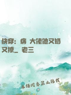 快穿：病嬌大佬他又奶又撩
