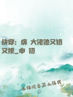快穿：病嬌大佬他又奶又撩