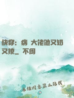 快穿：病嬌大佬他又奶又撩
