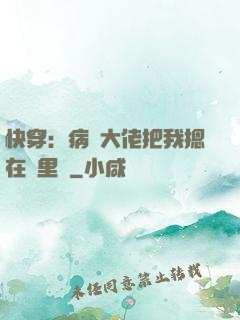 快穿：病嬌大佬把我摁在懷里親
