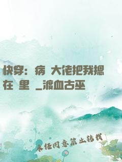 快穿：病嬌大佬把我摁在懷里親