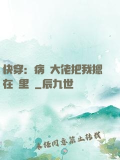 快穿：病嬌大佬把我摁在懷里親