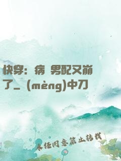 快穿：病嬌男配又崩壞了