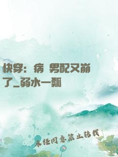 快穿：病嬌男配又崩壞了