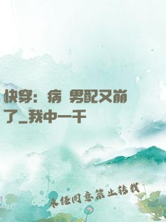 快穿：病嬌男配又崩壞了