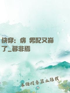 快穿：病嬌男配又崩壞了