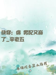 快穿：病嬌男配又崩壞了
