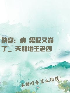 快穿：病嬌男配又崩壞了
