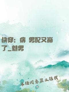 快穿：病嬌男配又崩壞了