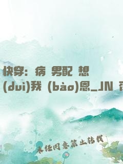 快穿：病嬌男配總想對(duì)我報(bào)恩