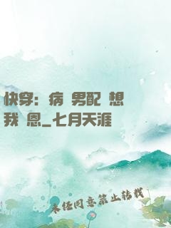 快穿：病嬌男配總想對我報恩