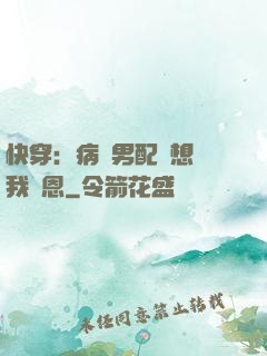 快穿：病嬌男配總想對我報恩