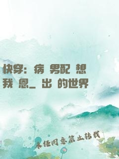 快穿：病嬌男配總想對我報恩