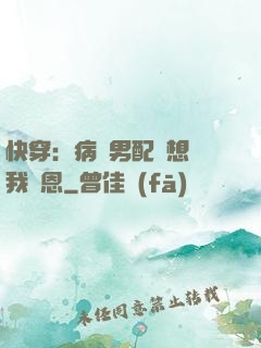 快穿：病嬌男配總想對我報恩
