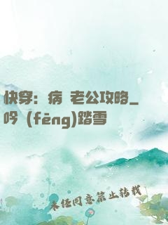 快穿：病嬌老公攻略