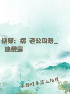 快穿：病嬌老公攻略