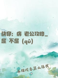快穿：病嬌老公攻略