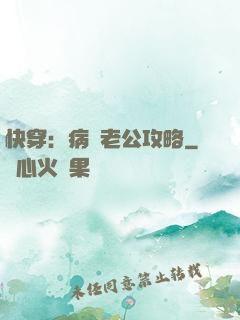 快穿：病嬌老公攻略