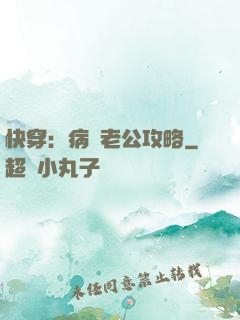 快穿：病嬌老公攻略