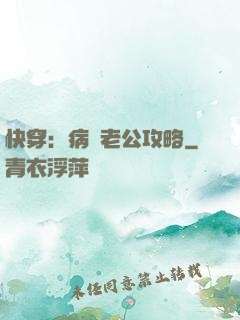 快穿：病嬌老公攻略