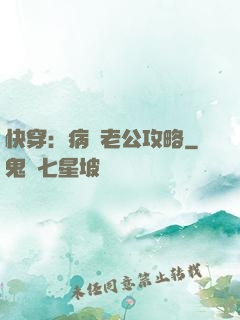 快穿：病嬌老公攻略