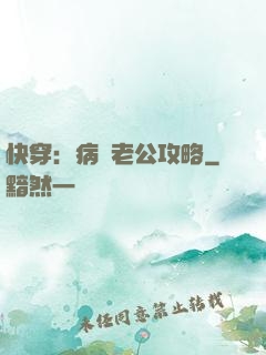 快穿：病嬌老公攻略