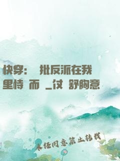 快穿：瘋批反派在我懷里恃寵而驕