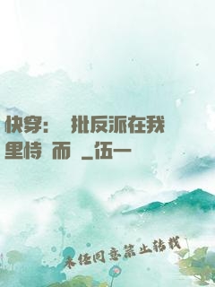 快穿：瘋批反派在我懷里恃寵而驕