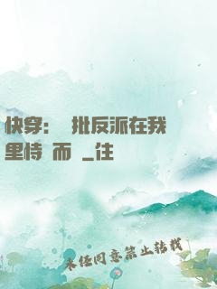 快穿：瘋批反派在我懷里恃寵而驕