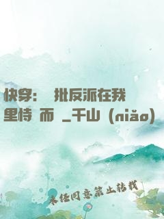快穿：瘋批反派在我懷里恃寵而驕