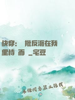 快穿：瘋批反派在我懷里恃寵而驕