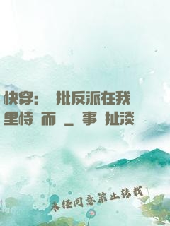 快穿：瘋批反派在我懷里恃寵而驕