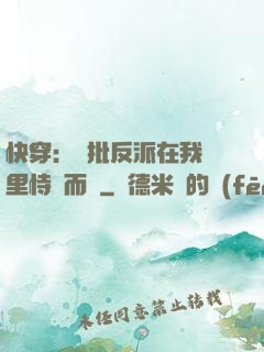 快穿：瘋批反派在我懷里恃寵而驕